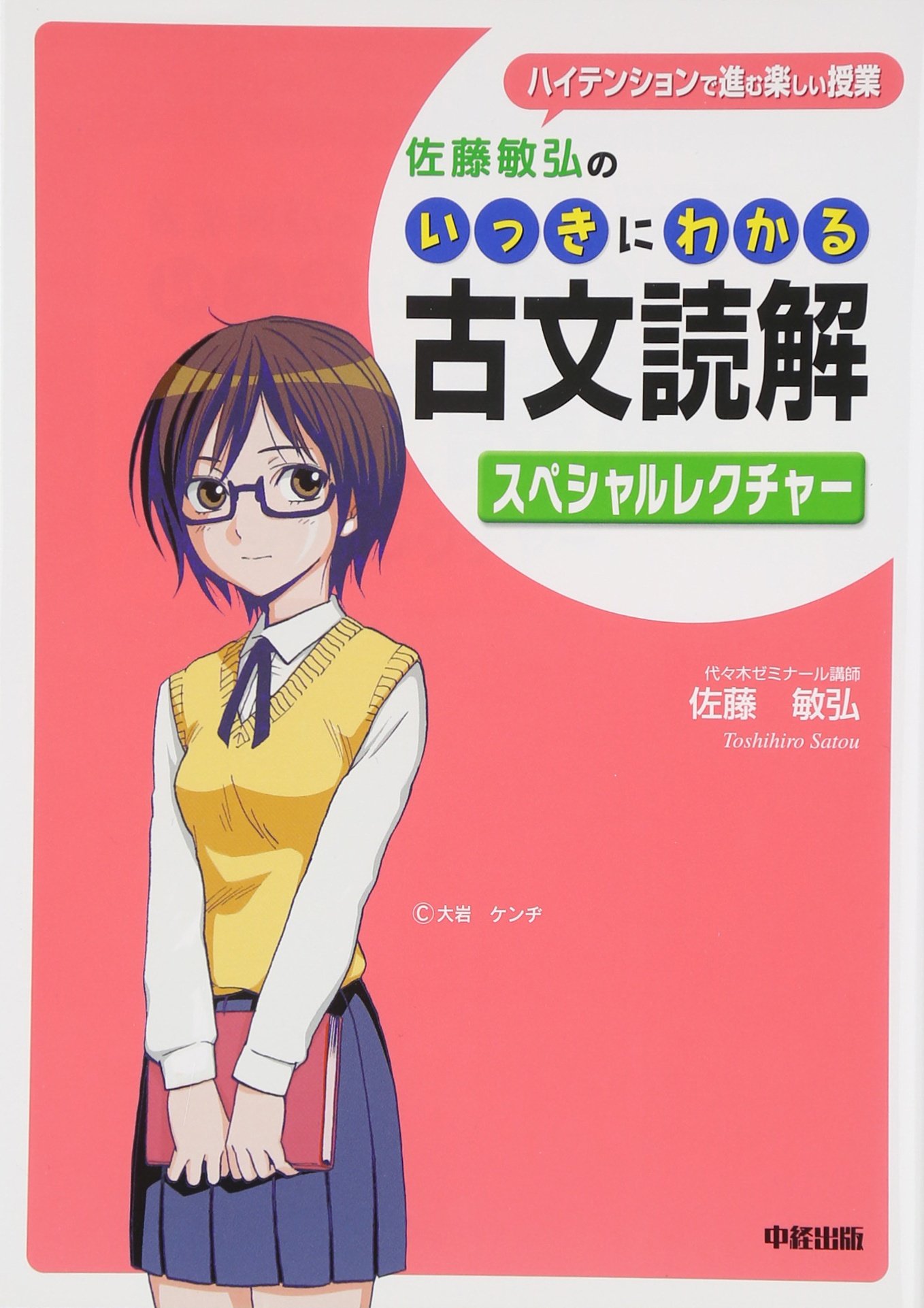 佐藤敏弘の いっきにわかる古文読解スペシャルレクチャー | 佐藤敏弘